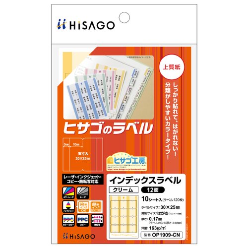 販促用品 インデックスラベル 12面 クリーム 10枚入 ヒサゴ画像