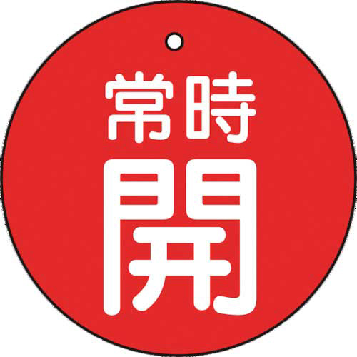 バルブ開閉表示板　常時開　赤　50×50mm　1パック(5枚)画像