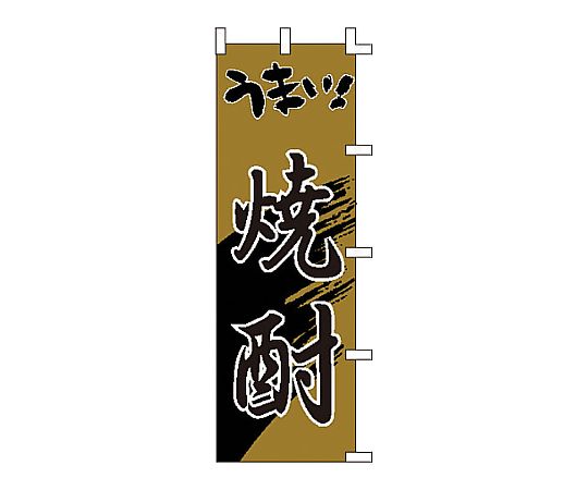 のぼり うまい焼酎画像