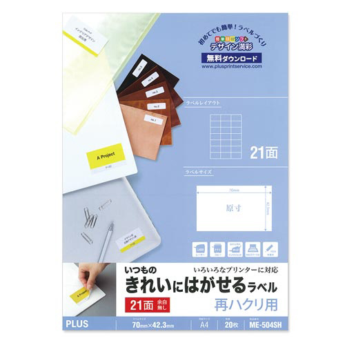 いつものきれいにはがせるＡ４　２１面余白無し２０枚画像