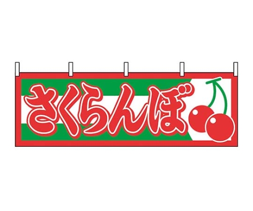 横幕 さくらんぼ 1303画像