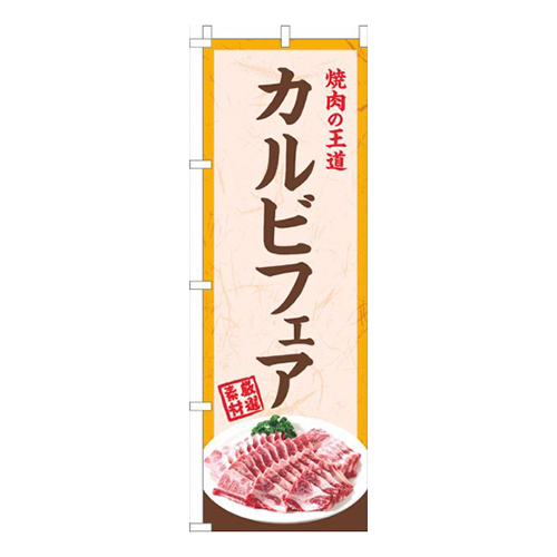 カルビフェア写真ベージュ画像