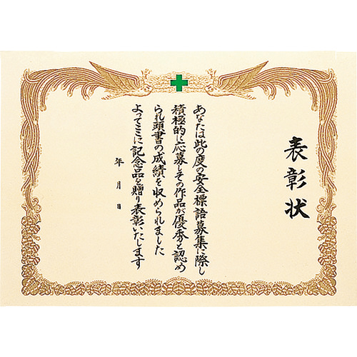 安全標語入選表彰状 1枚