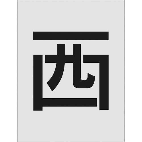 ｽﾃﾝｼﾙ 西 文字ｻｲｽﾞ250×125mm 1枚画像