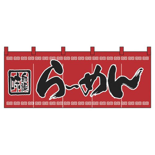 のれん No.3422 味自慢らーめん パステムマツザワ画像