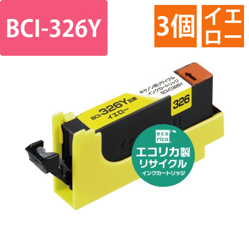 リサイクルインク　BCI-326Y対応　3個以上