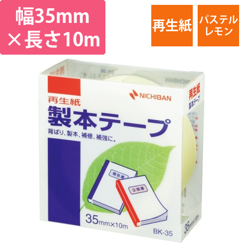 製本テープ<再生紙>　35mm×10m　パステルレモン　1巻画像