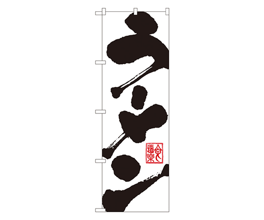 ラーメン のぼり画像