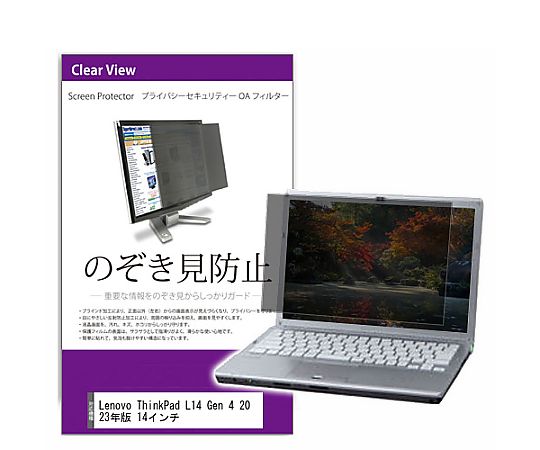 覗き見防止　プライバシー　フィルター　Lenovo　ThinkPad　L14　Gen　4　2023年版　14インチ　互換品