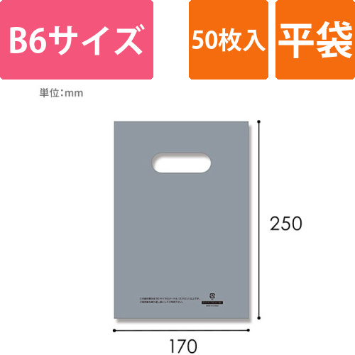 HEIKO 手抜き (小判抜き)ポリ袋 LDカラーポリ 17-25 (B6用) シルバー 表記入り 50枚画像