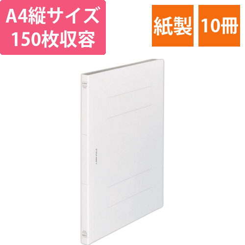 フラットファイル(環境)　樹脂押え具　A4タテ　150枚収容　背幅18mm　無着色　1セット(10冊)画像