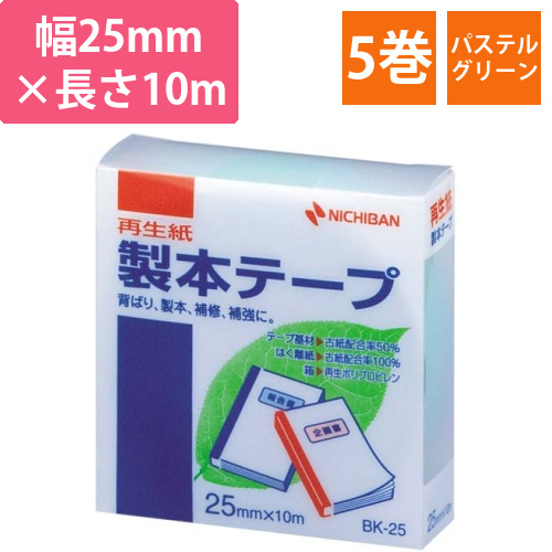 再生紙製本テープ25mm×10mパステル緑5巻画像
