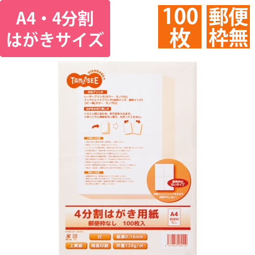 レーザープリンタ・インクジェット用　4分割はがき用紙　A4　郵便枠なし　1冊(100枚)画像