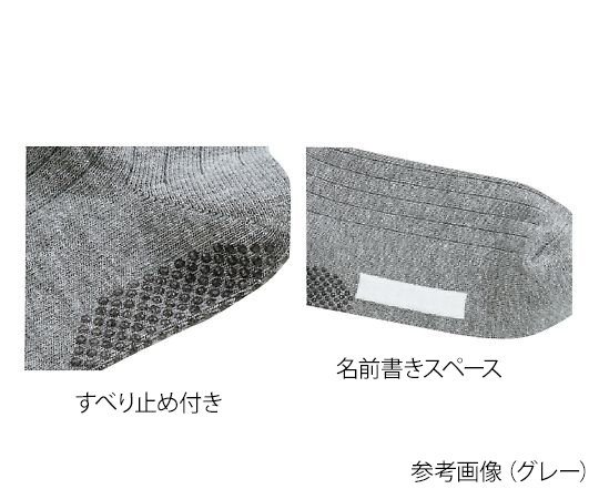 名前の書ける靴下（すべり止め付） 紳士用 グレー 全体が見える正面からの状態で、滑り止め付きのつま先部分が強調されています。