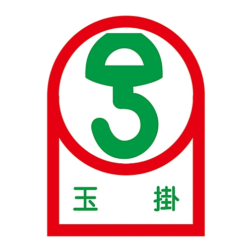 ヘルメット用ステッカー 「玉掛」 HL-40 1組（10枚入）画像