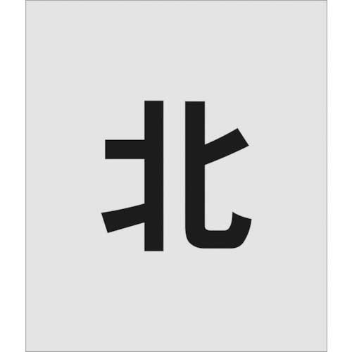 ｽﾃﾝｼﾙ 北 文字ｻｲｽﾞ150×95mm 1枚画像