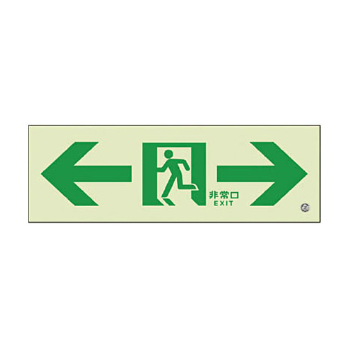 高輝度蓄光標識⇔通路C200級 1枚画像