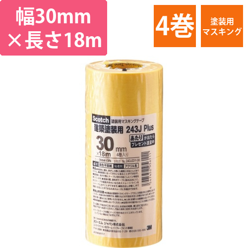 スコッチ　マスキングテープ　243J塗装用　30mm×18m　0.8mm厚　1パック(4巻)画像