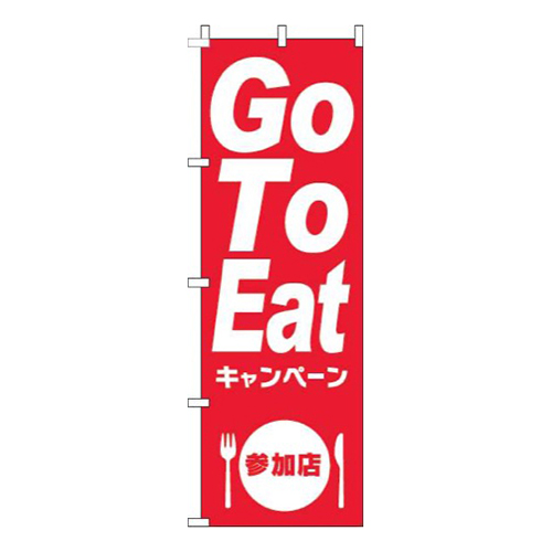 GoToEatキャンペーン参加店赤画像