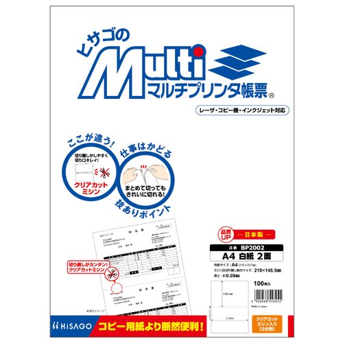プリンター用紙 マルチプリンタ帳票 A4 白紙2面 100入 BP2002 ヒサゴ パッケージが正面から見える状態で、内容量や製品情報が確認できる。