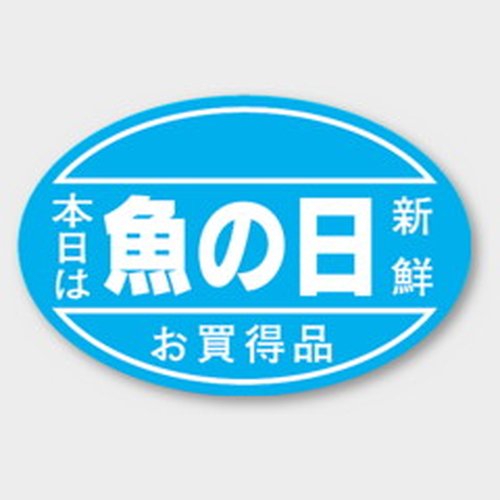 ラベル J-467 魚の日 カミイソ産商 [バラ販売]画像