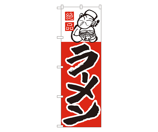 ラーメン のぼり画像
