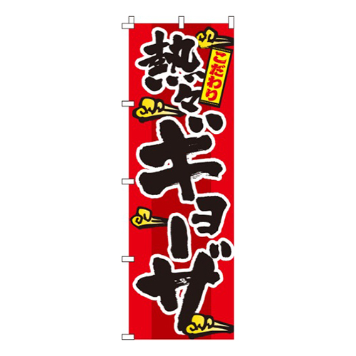 ギョーザ赤・こだわり画像