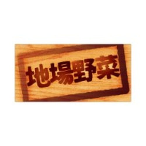 ラベル 33-3309 地場野菜 朋JSP [ケース販売]画像