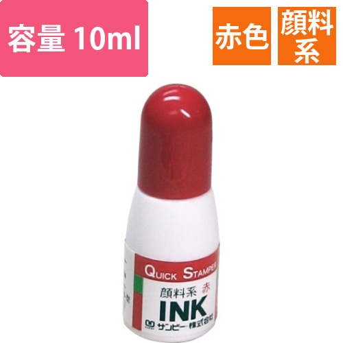 クイックインク　赤色　顔料系　10ml画像
