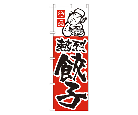 熱烈餃子 のぼり No.005画像