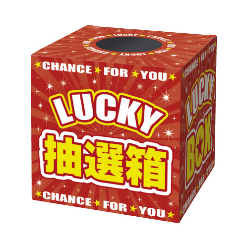 抽選箱　ＬＵＣＫＹＢＯＸ