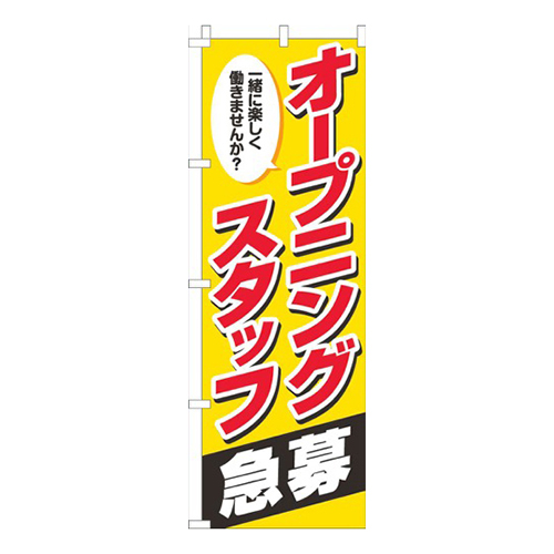 オープニングスタッフ急募 黄赤画像