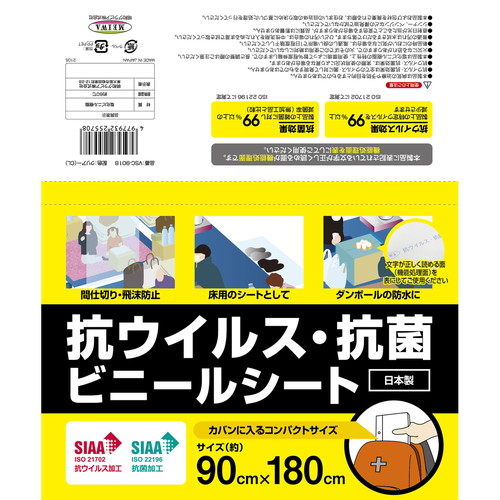 抗ウイルス・抗菌ビニールシート　90cm×180cm　VSC-9018　クリアー　クリア 透明なビニールシートが広げられた状態