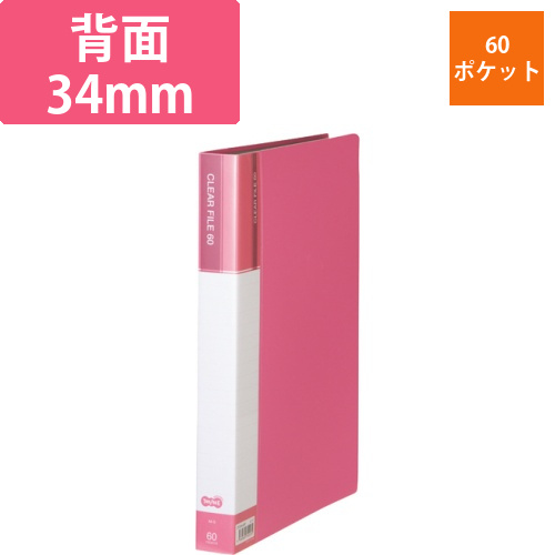 クリヤーファイル(台紙入)　A4タテ　60ポケット　背幅34mm　ピンク　1冊画像