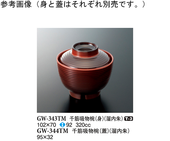 千筋吸物椀（身） 溜内朱 120個入