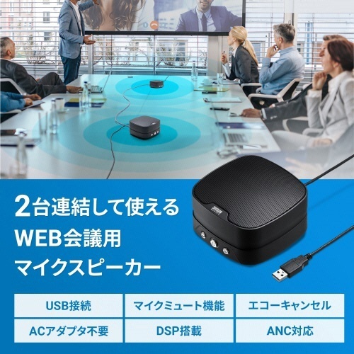 WEB会議小型スピーカーフォン(連結可能)　1台 スピーカーフォンがテーブル上に置かれ、周囲にはケーブルが整然と配線された様子