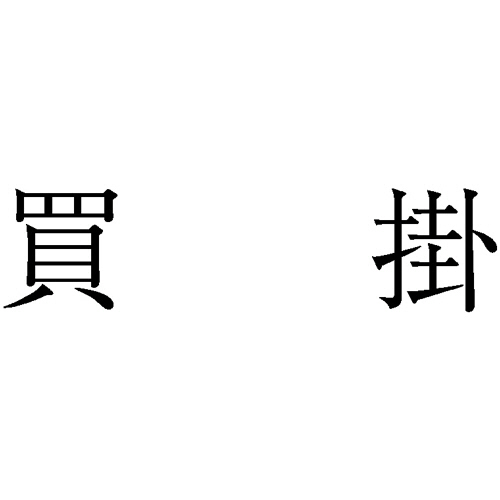 勘定科目印 962 買掛 1個画像
