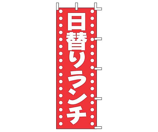 のぼり 日替りランチ画像
