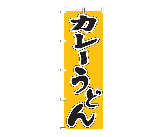 のぼり カレーうどん画像