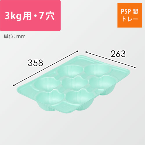 果物用緩衝トレー（ライトグリーン・3kg・7穴・358×263mm）画像