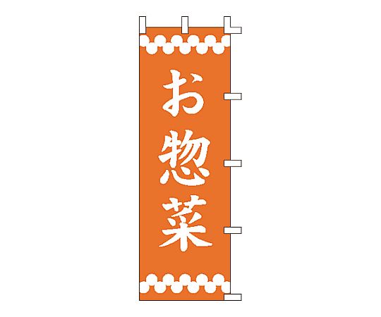 のぼり お惣菜画像