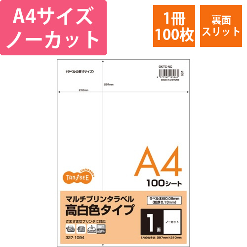 各種(旧マルチ)プリンタラベル高白色　A4　ノーカット　裏面スリット入　1冊(100シート)画像