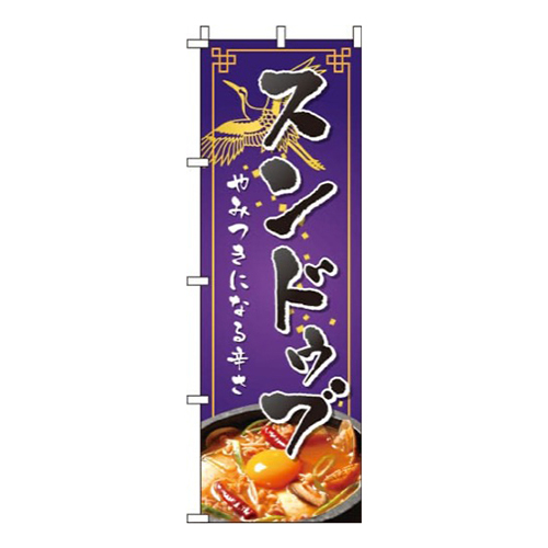 スンドゥブ紫画像