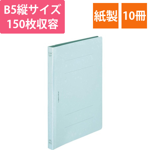 フラットファイル(環境)　樹脂押え具　B5タテ　150枚収容　背幅18mm　水　1セット(10冊)画像