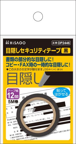 目隠しセキュリティテープ　１２ｍｍ　黒画像