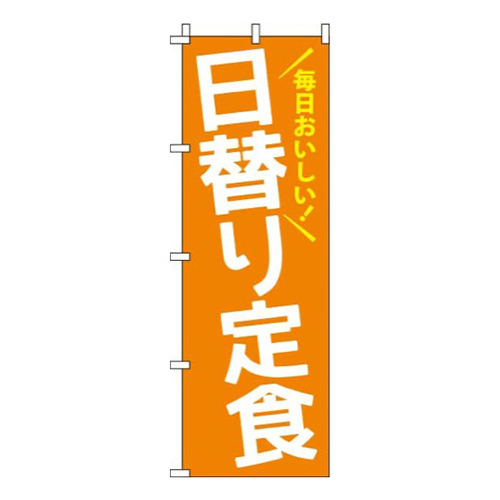 日替り定食オレンジ画像
