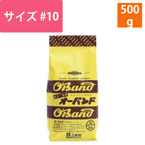 輪ゴム　オーバンド　＃10　500g袋画像