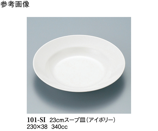 23cm スープ皿 アイボリー 10個入