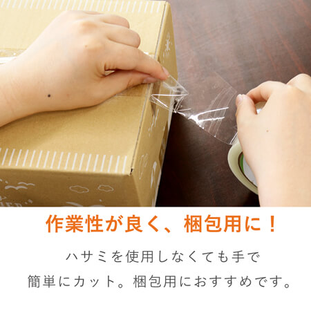 手で切れて作業性UP！軽量物・中量物の梱包にピッタリな透明OPPテープ