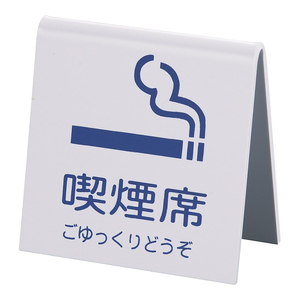 山型喫煙席 (両面) 白画像